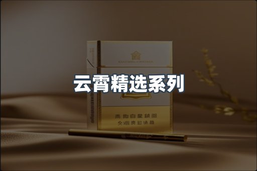 云霄精选系列
